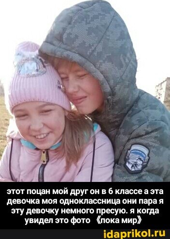 этот поцан мой друг он 6 классе а эта девочка моя одноклассница они пара я эту девочку немного пресую. я когда увидел это фото (пока мир) - этот поцан мой друг он в 6 классе а эта девочка моя одноклассница они пара я эту девочку немного пресую. я когда увидел это фото 《пока мир》