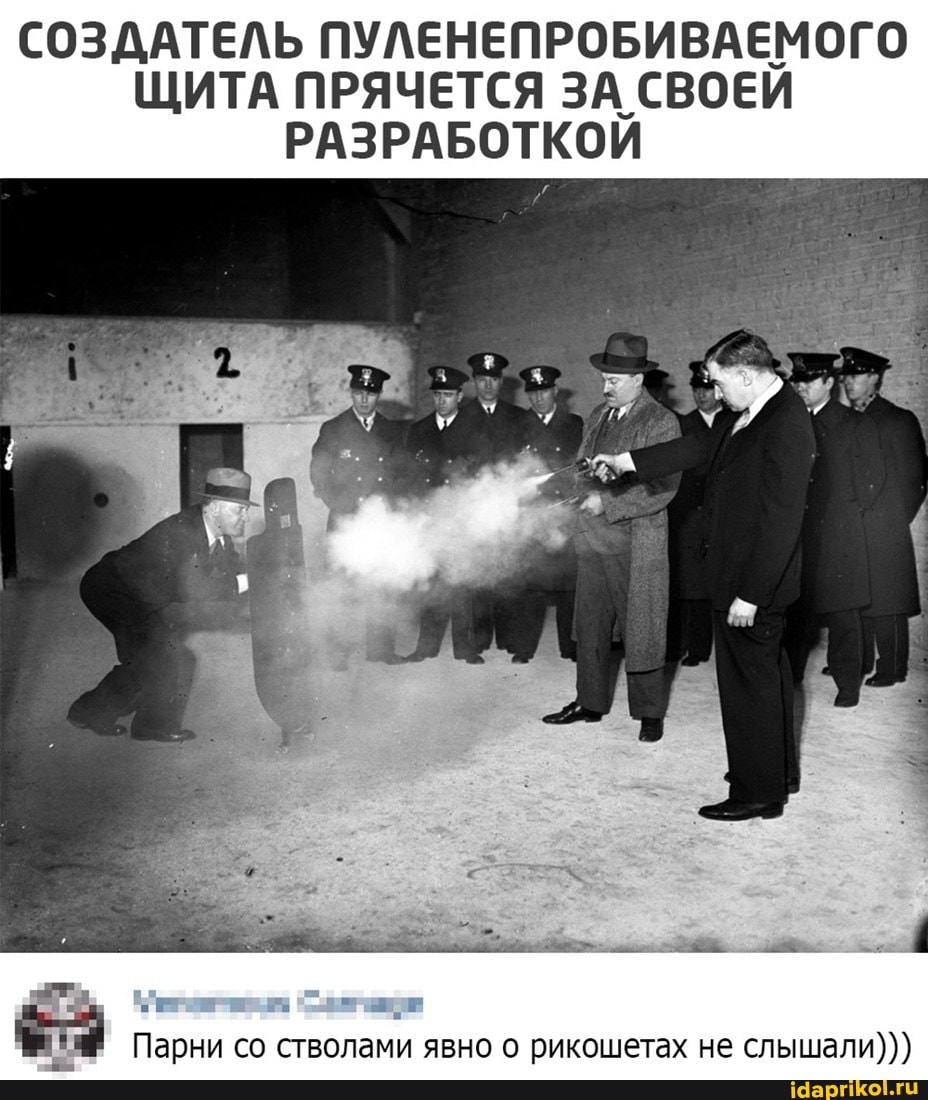 СОЗДАТЕЛЬ ПУЛЕНЕПРОБИВАЕМОГО ЩИТА ПРЯЧЕТСЯ ЗА СВОЕЙ РАЗРАБОТКОЙ
Парни со стволами явно о рикошетах не слышали)))