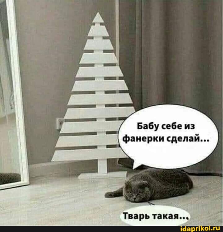 Бабу себе из фанерки сделай...