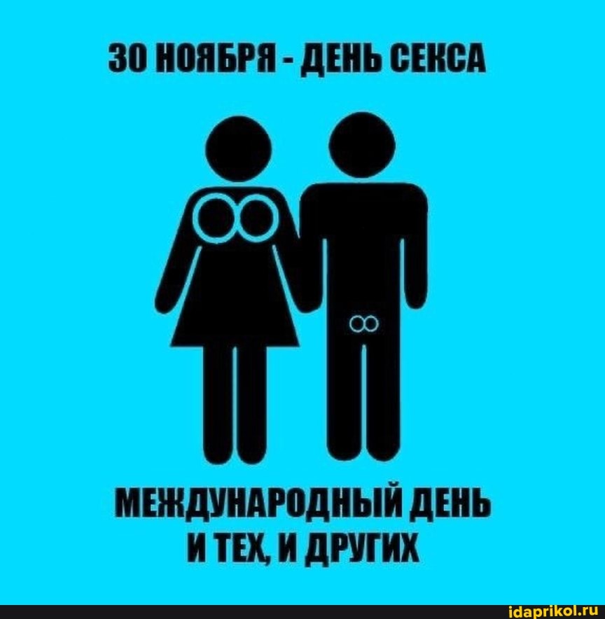 День Секса Картинки Прикольные День Секса Картинки Прикольные