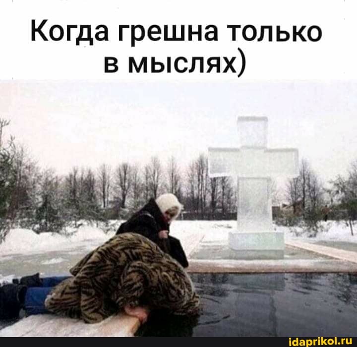 Когда грешна только в мыслях)