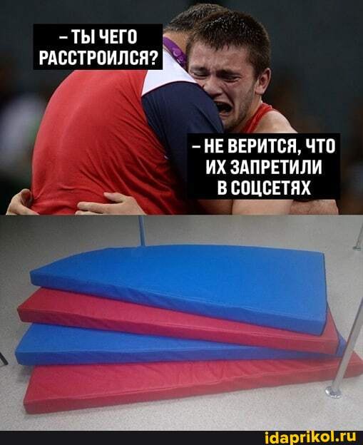 - ТЫ ЧЕГО
РАССТРОИЛСЯ?
НЕ ВЕРИТСЯ, ЧТО ИХ ЗАПРЕТИЛИ В СОЦСЕТЯХ