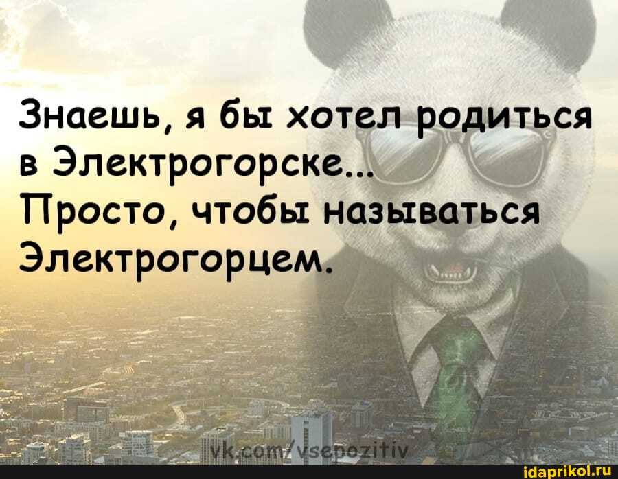 Знаешь, я бы хоте в Электрогорске....
Просто, чтобы на
Электрогорцемл