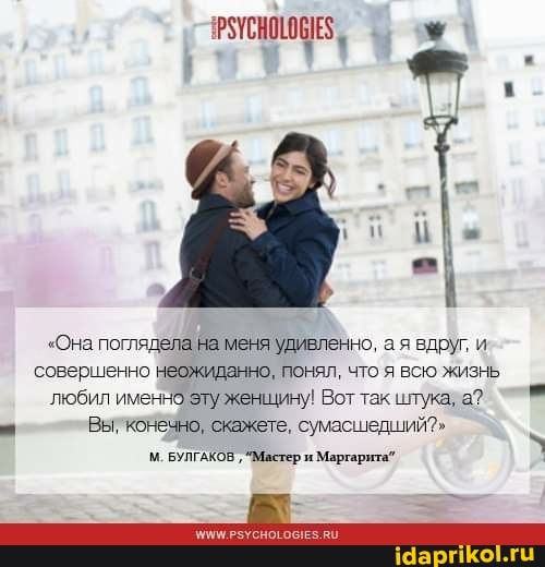ЧРУУСНОМОЕЗ ,
"Она поглядела на меня удивленно, а я вдруг, и совершенно неожиданно, понял, что я всю жизнь
'любил именно женщину! Вот так штука, а?
Вы. конечно, скажете, сумасшедший?"
М. БУЛГАКОВ "Мастер и Маргарита"