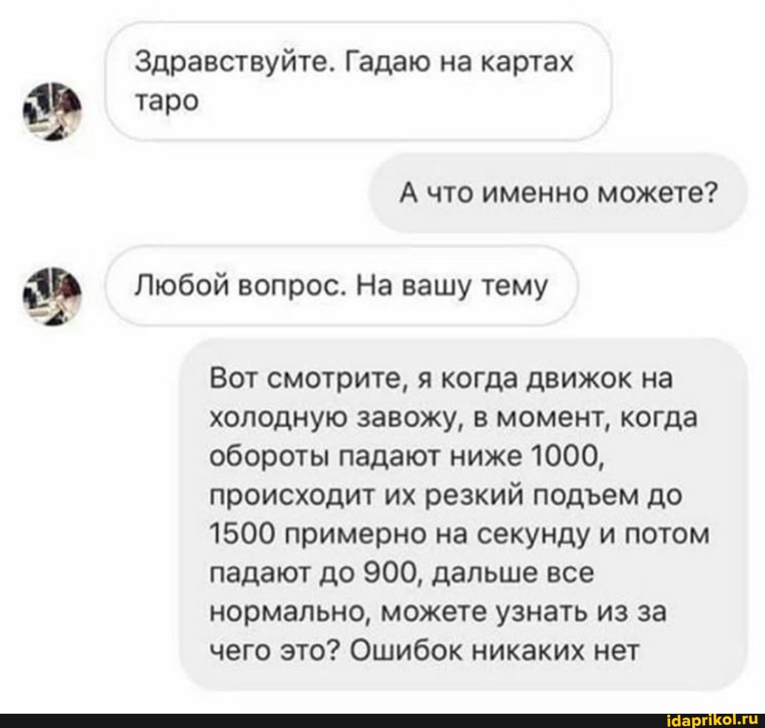 Здравствуйте. Гадаю
№ Любой вопрос. На вашу тему
Вот смотрите, я когда движок на
холодную завожу, в момент, когда
обороты падают ниже 1000,
происходит их резкий подъем до
1500 примерно на секунду и потом
падают до 900, дальше все
нормально, можете узнать из за
чего это? Ошибок никаких нет