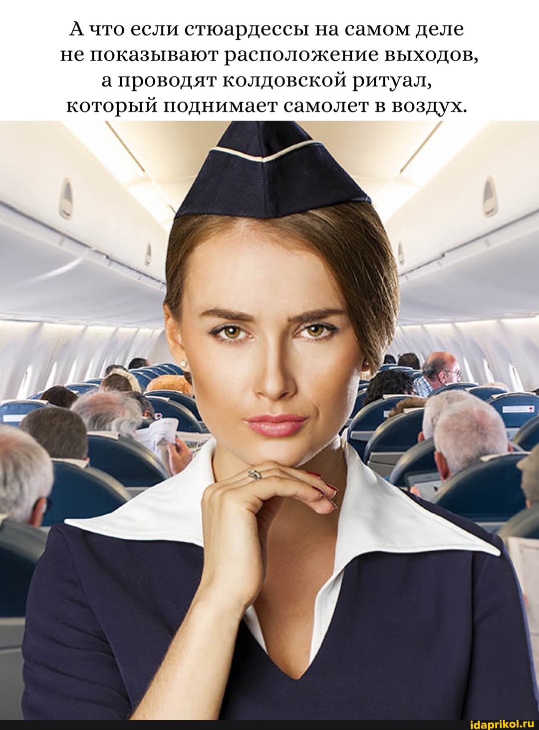 А что если стюардессы на самом деле не показывают расположение выходов, а проводят колдовской ритуал, который поднимает самолет в воздух.