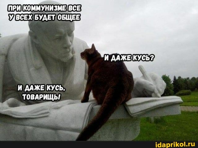 ПРИ, КОММУНИЗМЕ ВСЕ
"ВСЕХ БУДЕТ ОБЩЕЕ
И ДАЖЕ КУСЬ?
И ДАЖЕ! КУСЬ,
ТОВАРИШЫ
