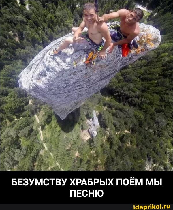 БЕЗУМСТВУ
БЕЗУМСТВУ ХРАБРЫХ ПОЁМ МЫ ПЕСНЮ - БЕЗУМСТВУ ХРАБРЫХ ПОЁМ МЫ ПЕСНЮ