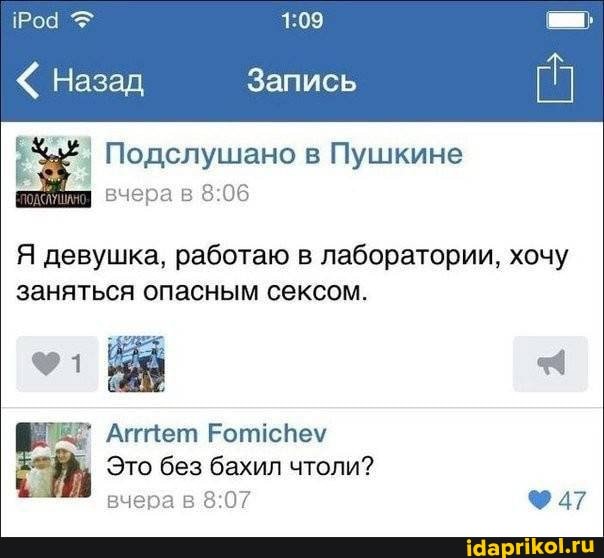 Подслушано в Пушкине
Назад
вчера в
Я девушка, работаю в лаборатории, хочу заняться опасным сексом.
Аттет Рописпем
Это без бахил чтоли? вчера в 47