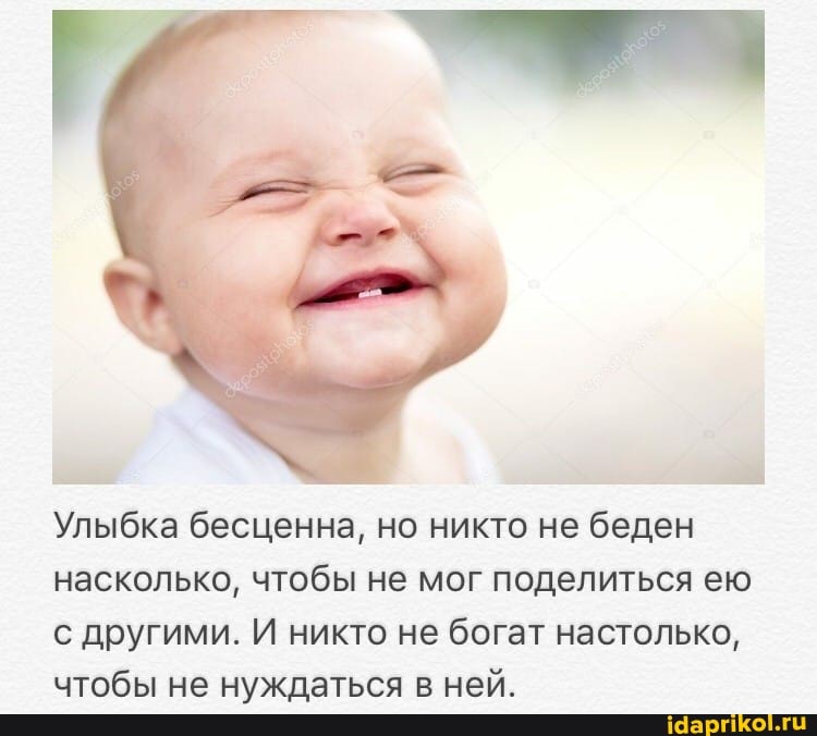 Улыбка бесценна, но никто не беден насколько, чтобы не мог поделиться ею с другими. И никто не богат настолько, чтобы не нуждаться в ней.
