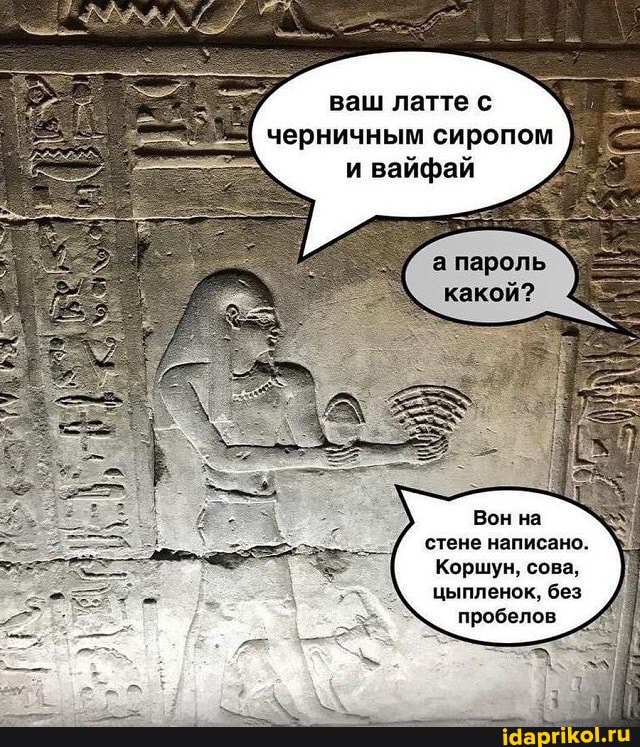 ваш латте
черничным сиропом
вайфай
а пароль какой?
Вон на стене написано.
Коршун, сова, цыпленок, без пробелов