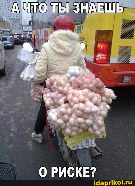 А ЧТО ТЫ ЗНАЕШЬ
РИСКЕ?