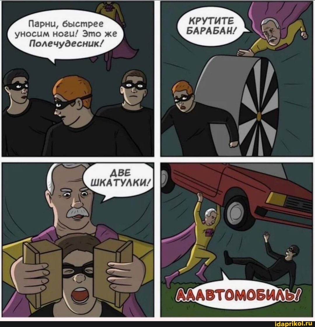 КРУТИТЕ
Парни, быстрее БАРАБАН/
уносим ноги/ Это же
Полечудесник!/