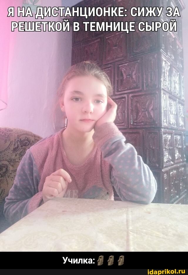 ЯНА ДИСТАНЦИОНКЕ: СИЖУ ЗА РЕШЕТКОЙ В ТЕМНИЦЕ СЫРОЙ
Училка: - Училка:🗿🗿🗿