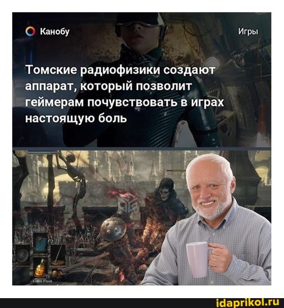 Качобу
Томские радиофизики создают аппарат, который позволит геймерам почувствовать в играх настоящую боль