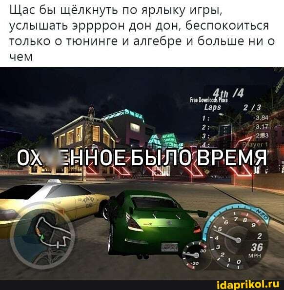Щас бы щёлкнуть по ярлыку игры, услышать эррррон дон дон, беспокоиться только о тюнинге и алгебре и больше ни о
БЫЛО ВРЕМЯ
чем