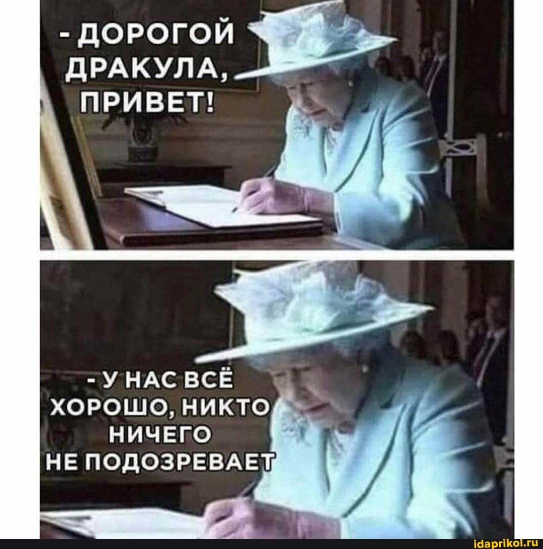 ДОРОГОЙ ДРАКУЛА,
ПРИВЕТ!
- НАС ВСЁ
ХОРОШО, НИКТО НИЧЕГО
НЕ ПОДОЗРЕВАЕТ