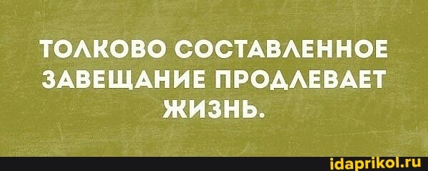 ТОЛКОВО СОСТАВЛЕННОЕ ЗАВЕЩАНИЕ ПРОДЛЕВАЕТ ЖИЗНЬ.