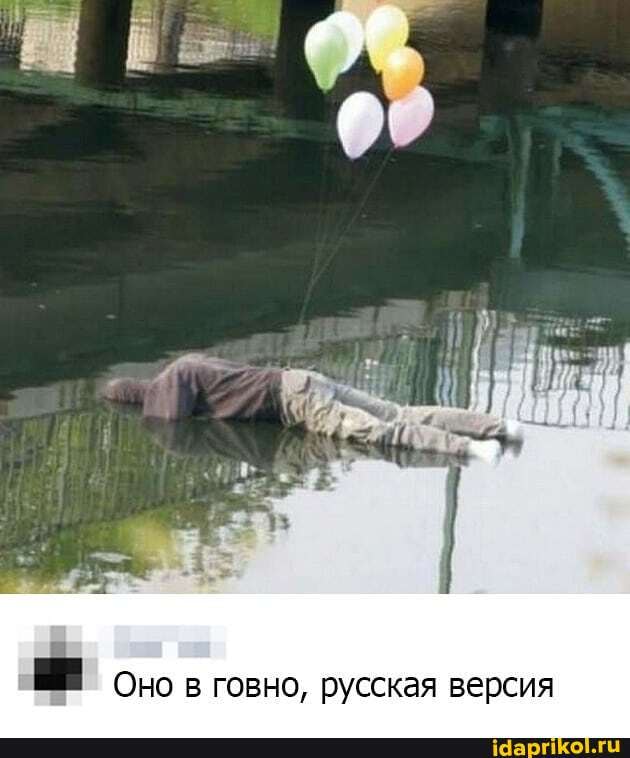Оно в говно, русская версия