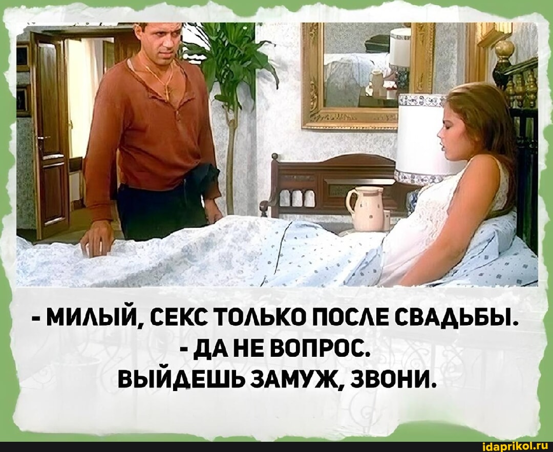 Женился Ради Секса
