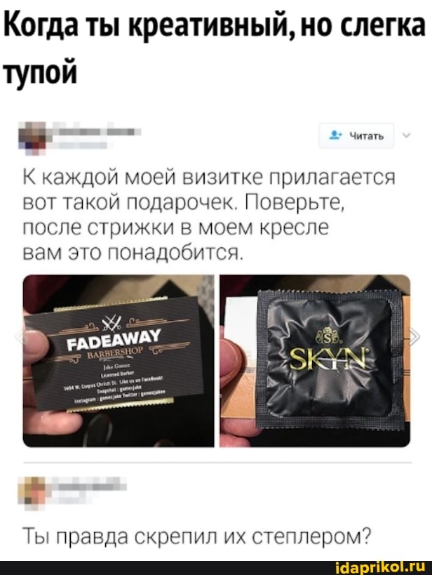 Когда ты креативный, но слегка тупой
Читать
К каждой моей визитке прилагается вот такой подарочек. Поверьте, после стрижки в моем кресле
вам это понадобится.
Ты правда скрепил их степлером?
