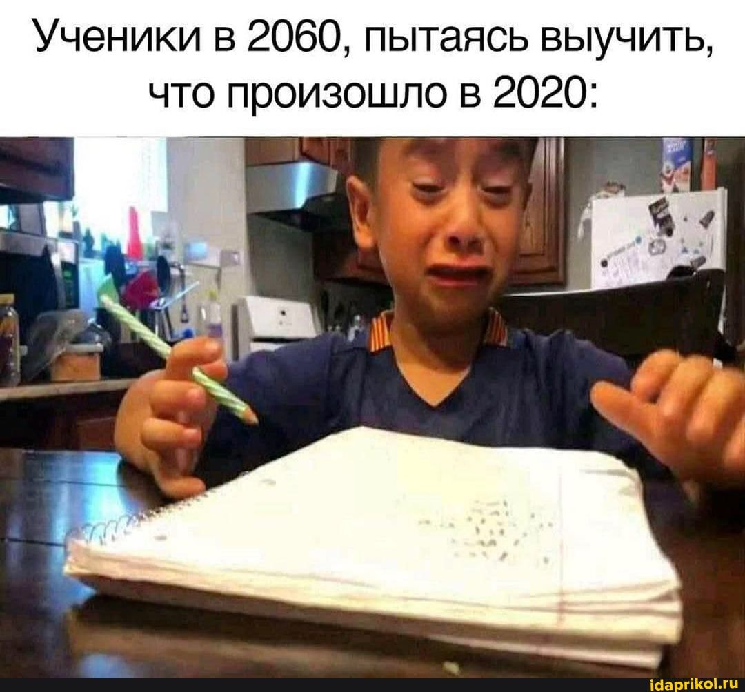 Ученики в 2060, пытаясь выучить, что произошло в 2020: