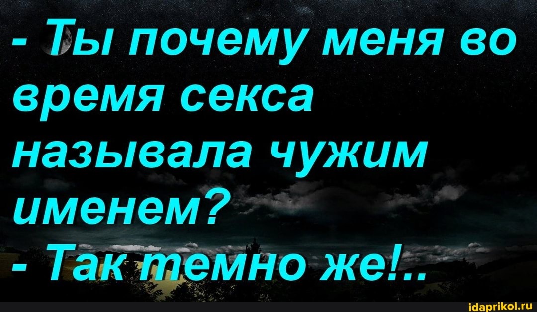- Ты почему меня во время секса называла чужим именем?