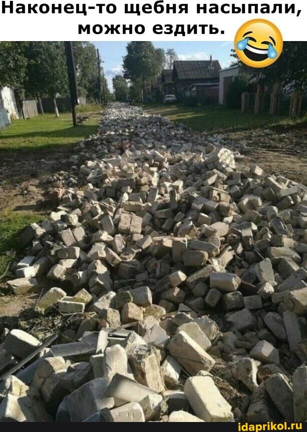 Наконец щебня насыпали, можно ездить.
5>