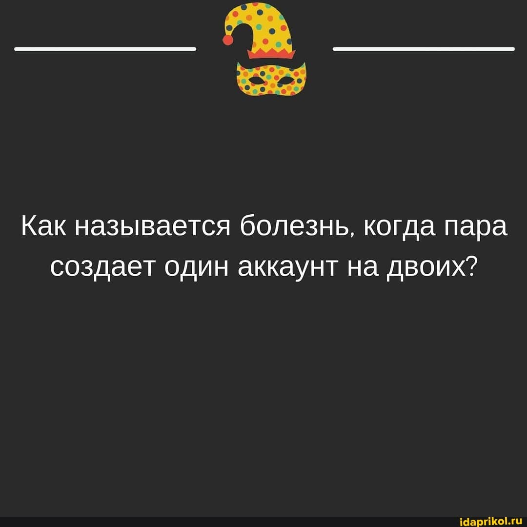 Как называется болезнь, когда пара создает один аккаунт на двоих?