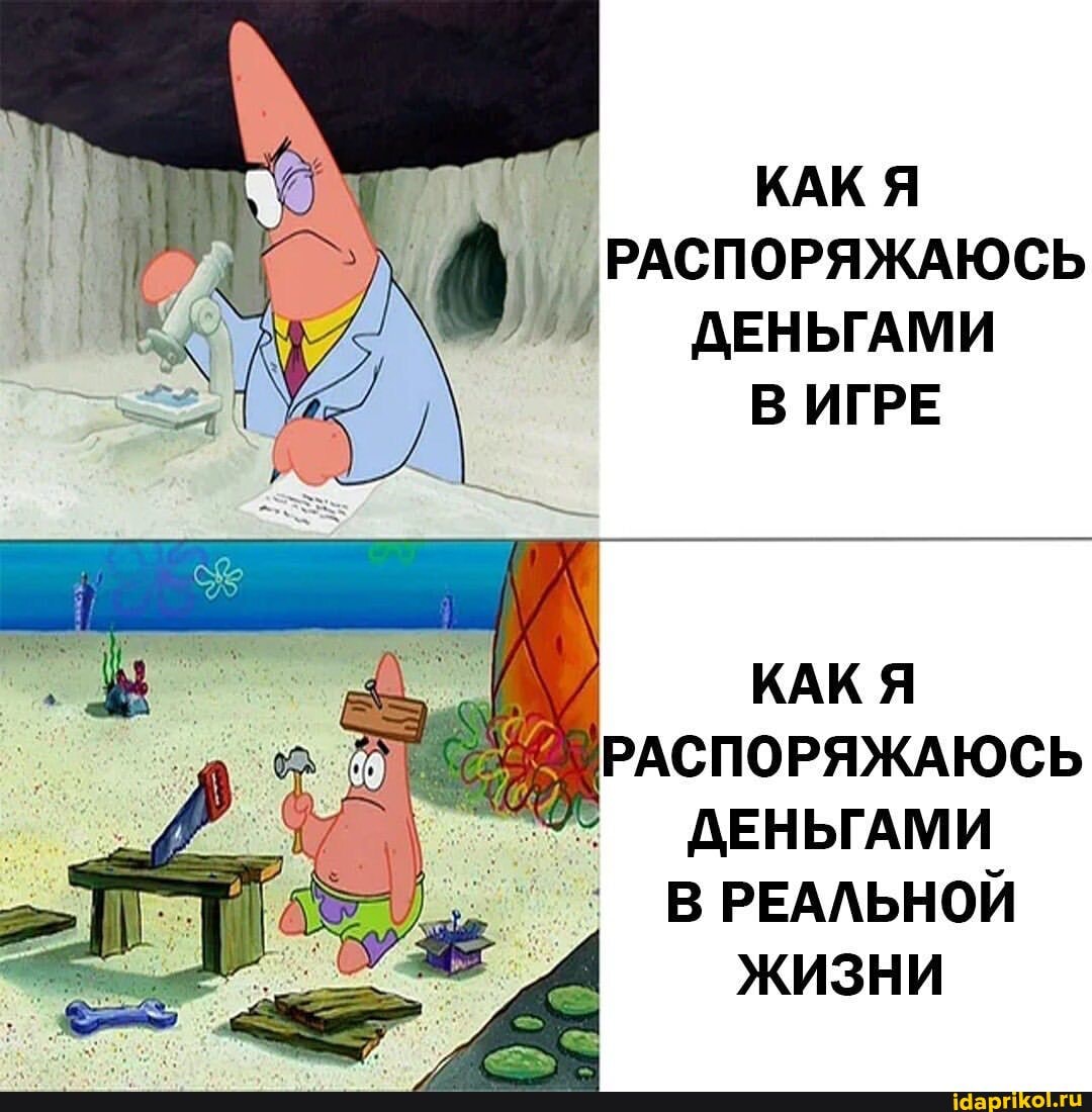 КАК Я РАСПОРЯЖАЮСЬ ДЕНЬГАМИ В ИГРЕ
КАК Я
РАСПОРЯЖАЮСЬ
ДЕНЬГАМИ
В РЕАЛЬНОЙ ЖИЗНИ