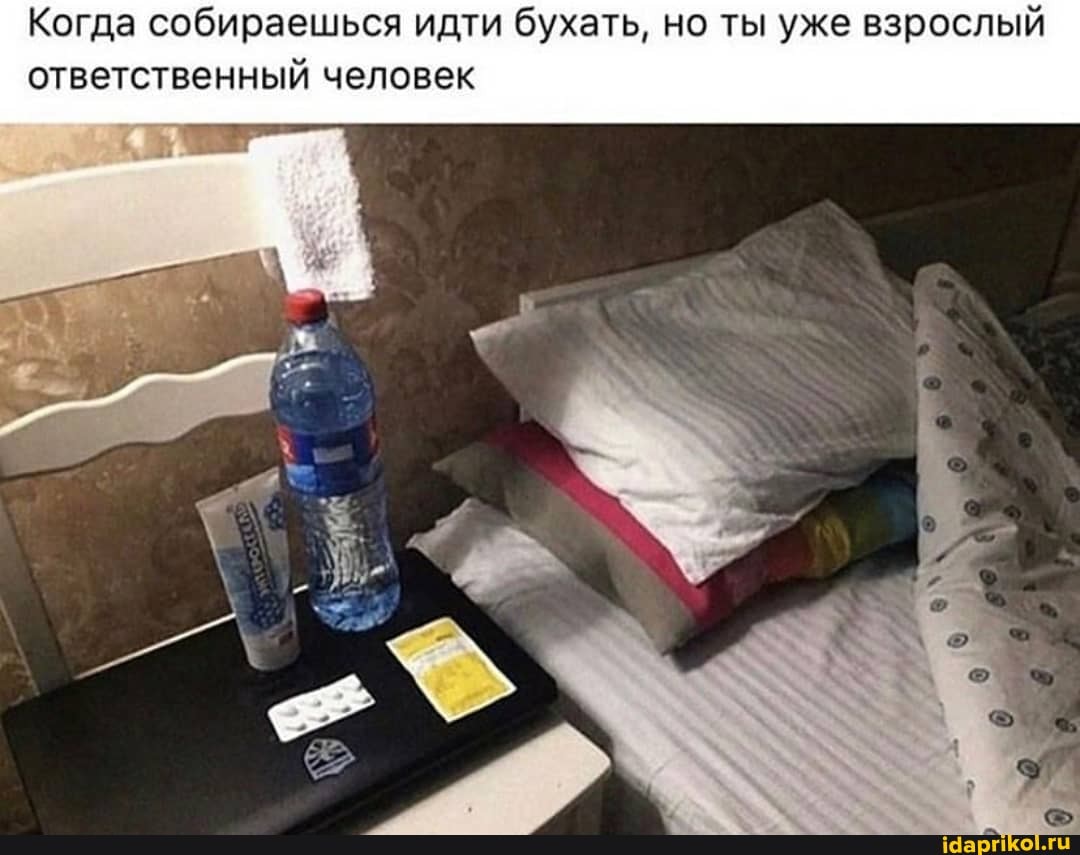 Когда собираешься идти бухать, но ты уже взрослый
ответственный человек