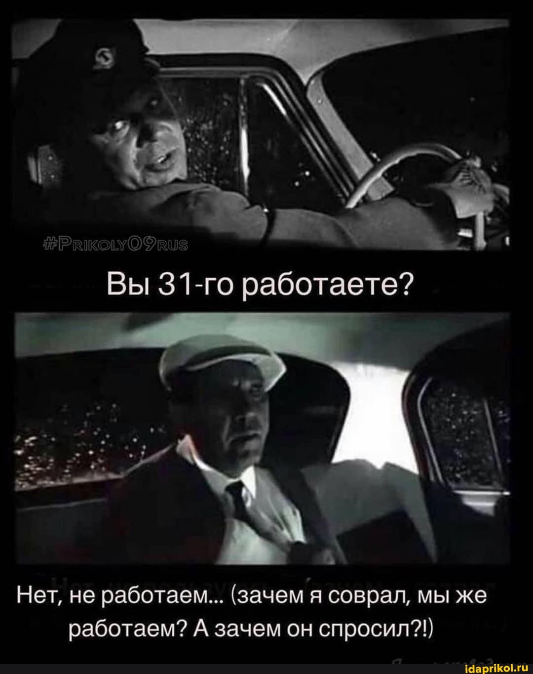 Су" а.
Вы 31-го работаете?
Нет, не работаем... (зачем я соврал, мы же работаем? А зачем он спросил?!)