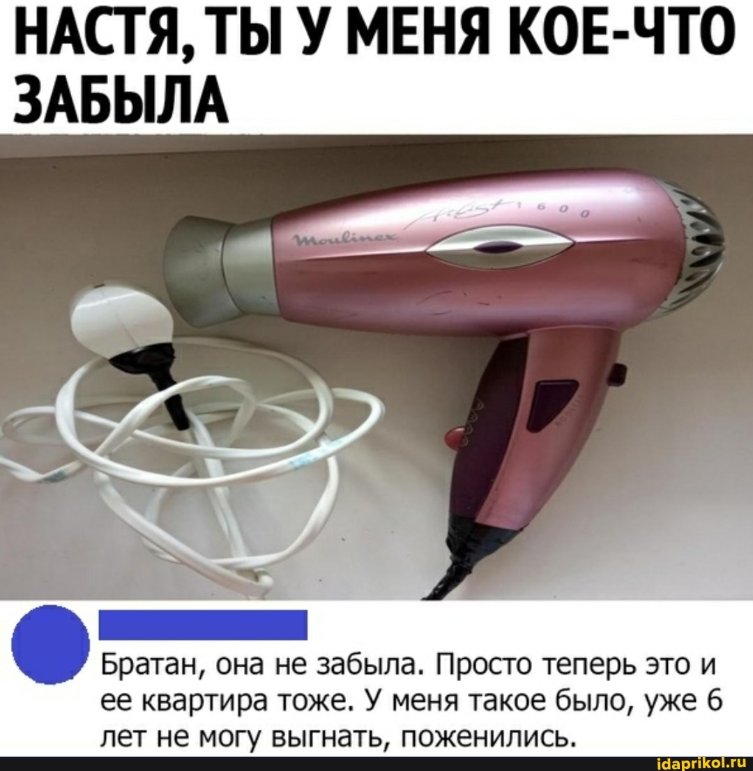 НАСТЯ, ТЫ У МЕНЯ КОЕ-ЧТО ЗАБЫЛА
Братан, она не забыла. Просто теперь это и ее квартира тоже. У меня такое было, уже 6 лет не могу выгнать, поженились.