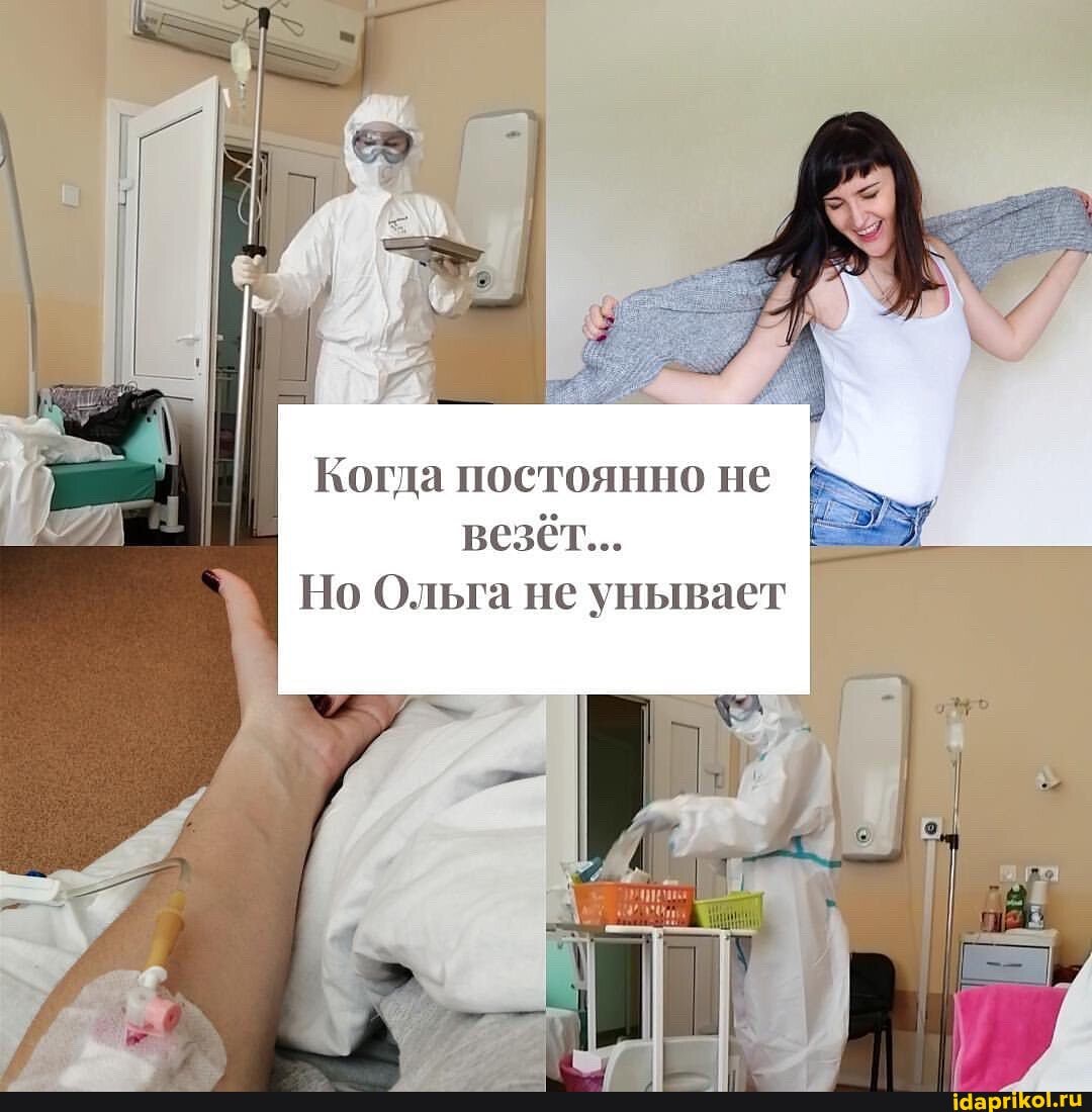 Когда постоянно не везёт...
Но Ольга не унывает