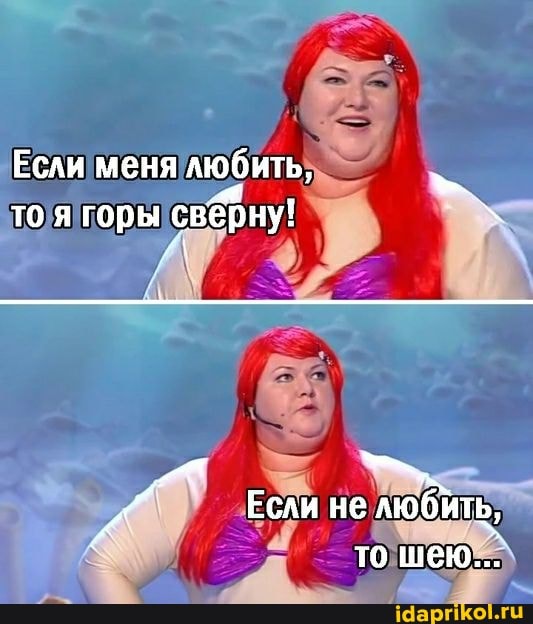 Если меня любить, то я горы сверну!
Если не любить то шею...
