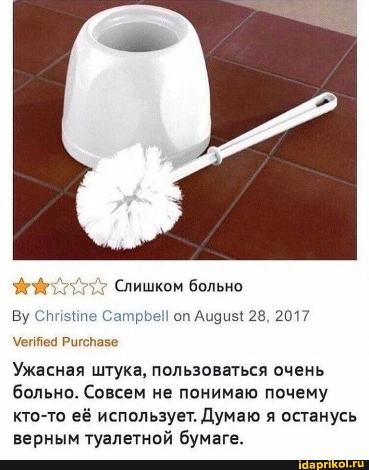 Ву Сппзпе Сатрье! оп Ацдиз+ 28, 2017
Ригсвазе
Слишком больно
Ужасная штука, пользоваться очень больно. Совсем не понимаю почему кто-то её использует. Думаю я останусь верным туалетной бумаге.