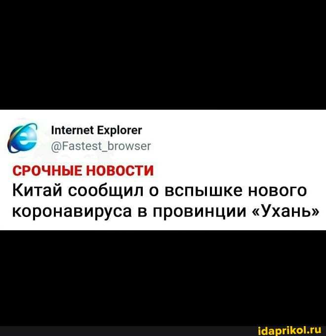K Internet Explorer
СРОЧНЫЕ НОВОСТИ
Китай сообщил о вспышке нового
коронавируса в провинции "Ухань"