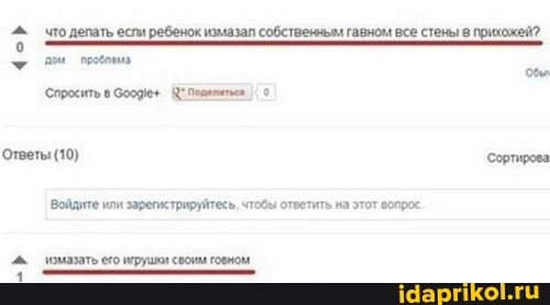 что делать если ребенок измазал собственным гавном все стены прихожей?
Ответы (10) Сортирова
'Войдите или зарегистрируйтесь, чтобы ответить ма этот вопрос
помазать о ипрушки своим гоеном