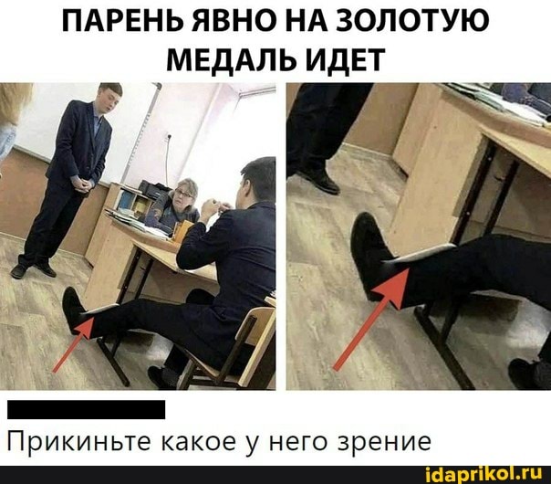 ПАРЕНЬ ЯВНО НА ЗОЛОТУЮ МЕДАЛЬ ИДЕТ
Прикиньте какое у него зрение