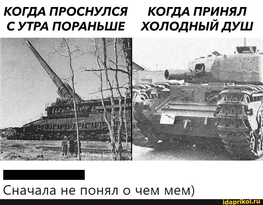 КОГДА ПРОСНУЛСЯ КОГДА ПРИНЯЛ СУТРА ПОРАНЬШЕ ХОЛОДНЫЙ ДУШ
Сначала не понял о чем мем)