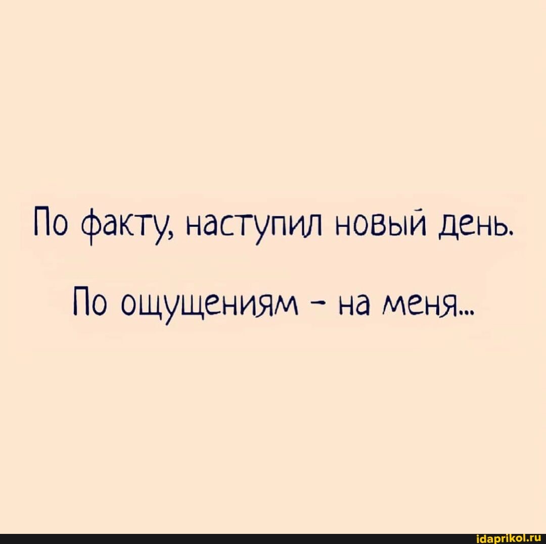 По факту, наступил новый день.
По ощущениям - на меня..