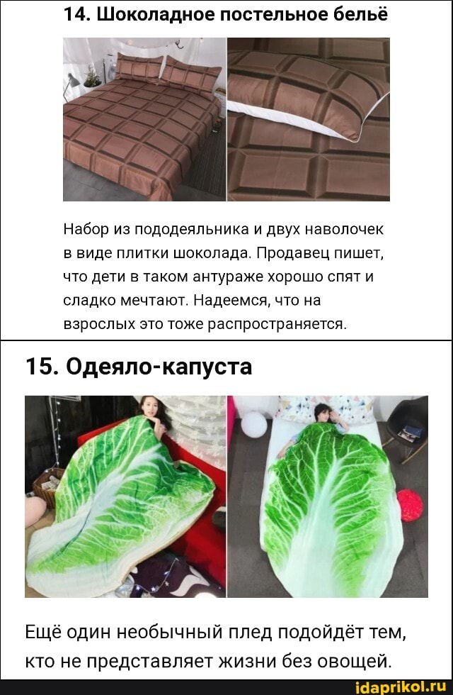 14. Шоколадное постельное бельё
Набор из пододеяльника и двух наволочек в виде плитки шоколада. Продавец пишет, что дети в таком антураже хорошо спят и сладко мечтают. Надеемся, что на взрослых это тоже распространяется.
15. Одеяло-капуста
Ещё один необычный плед подойдёт тем, кто не представляет жизни без овощей.