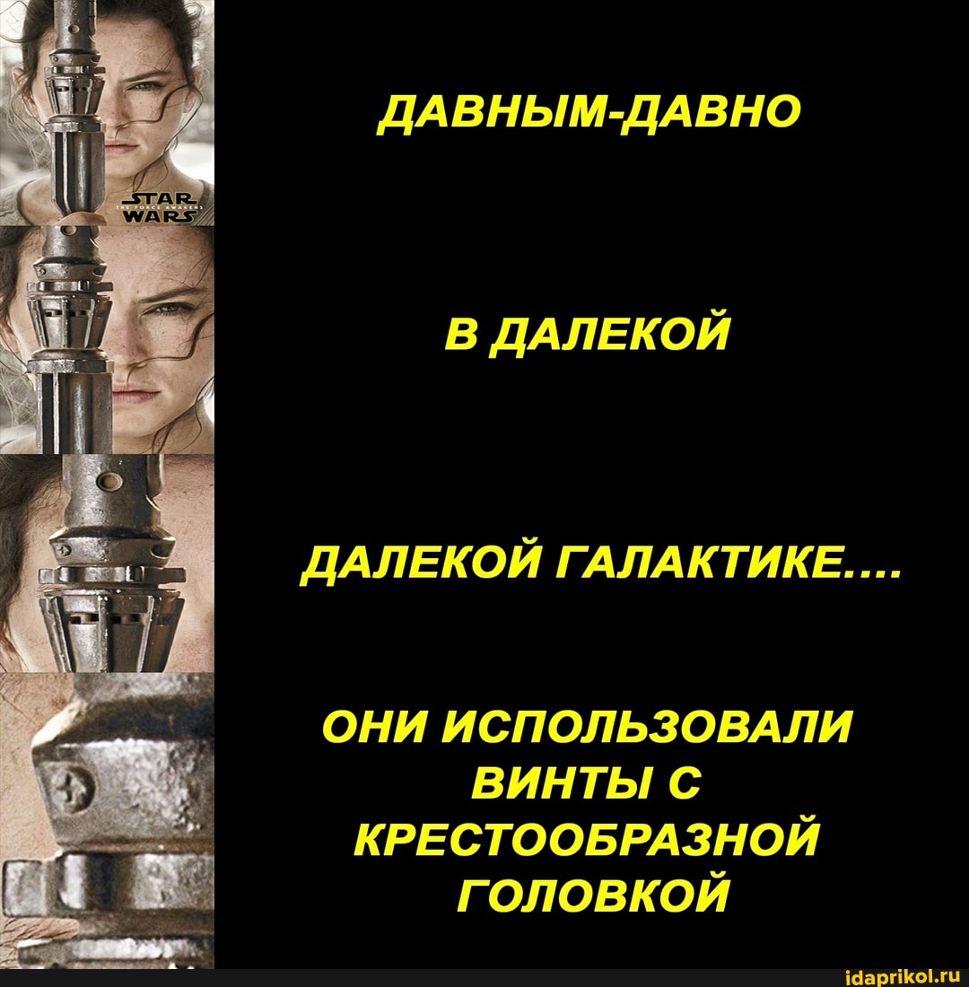 ДАВНЫМ-ДАВНО
В ДАЛЕКОЙ
ДАЛЕКОЙ ГАЛАКТИКЕ....
ОНИ ИСПОЛЬЗОВАЛИ ВИНТЫ С КРЕСТООБРАЗНОЙ ГОЛОВКОЙ