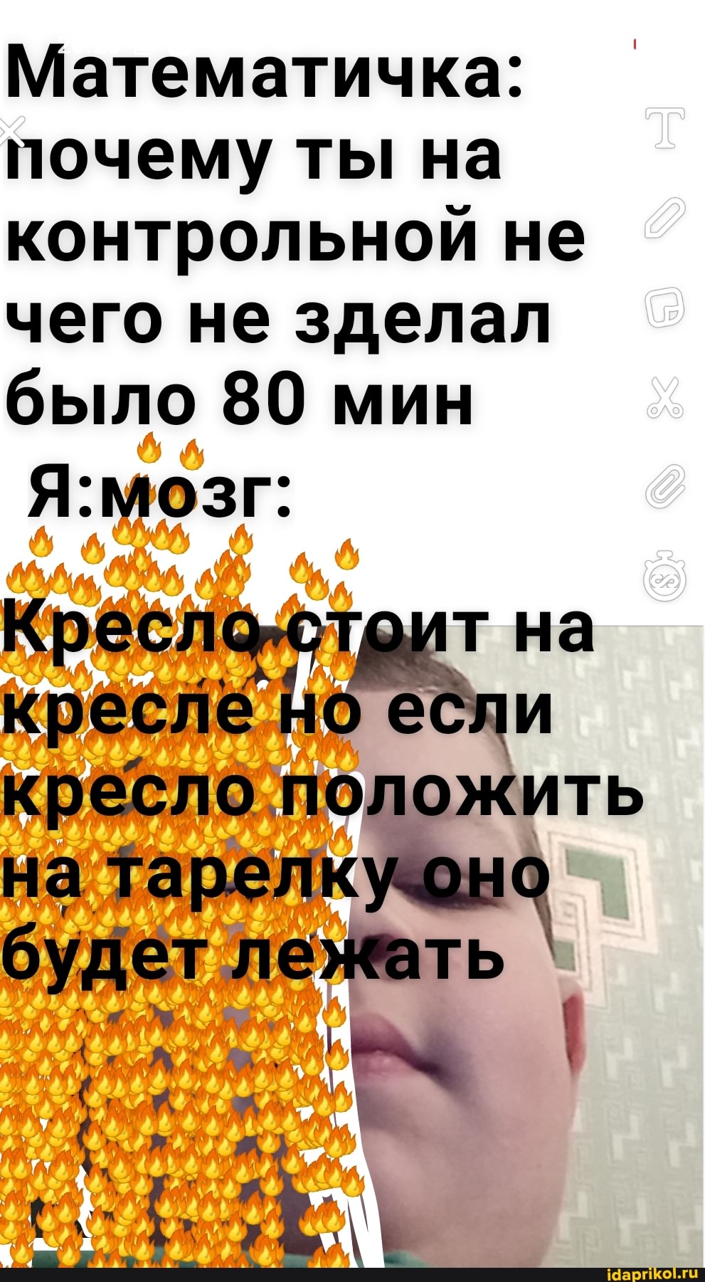 Математичка: почему ты на контрольной не чего не делал было 80 мин
Я: мозг:
ре на
на
креслё кресло положить на Тарелкуоно будет лежать