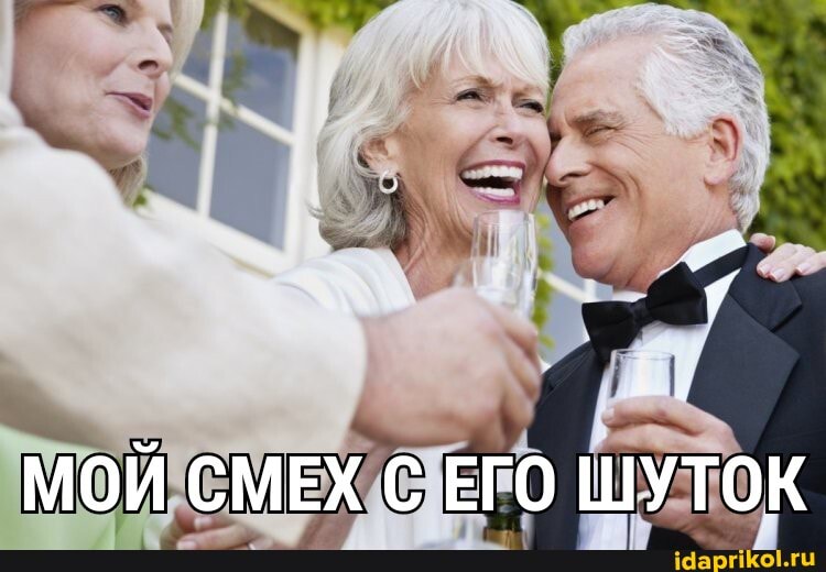 МОЙ СМЕХ С ЕГО ШУТОК