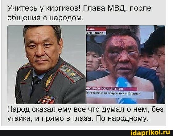 Учитесь у киргизов! Глава МВД, после
общения с народом.
pan
J
a
Народ сказал ему всё что думал о нём, без
утайки, и прямо в глаза. По народному.