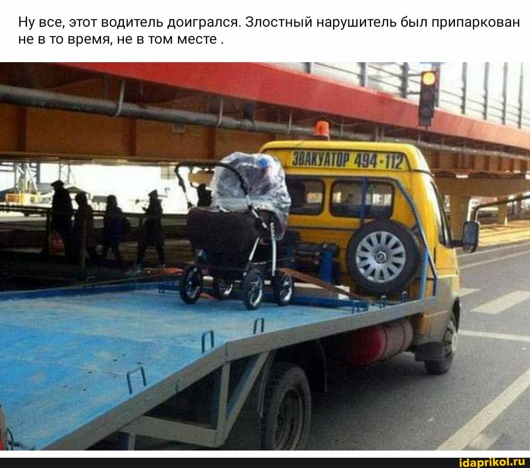 Ну все, этот водитель доигрался. Злостный нарушитель был припаркован не в то время, не в том месте .