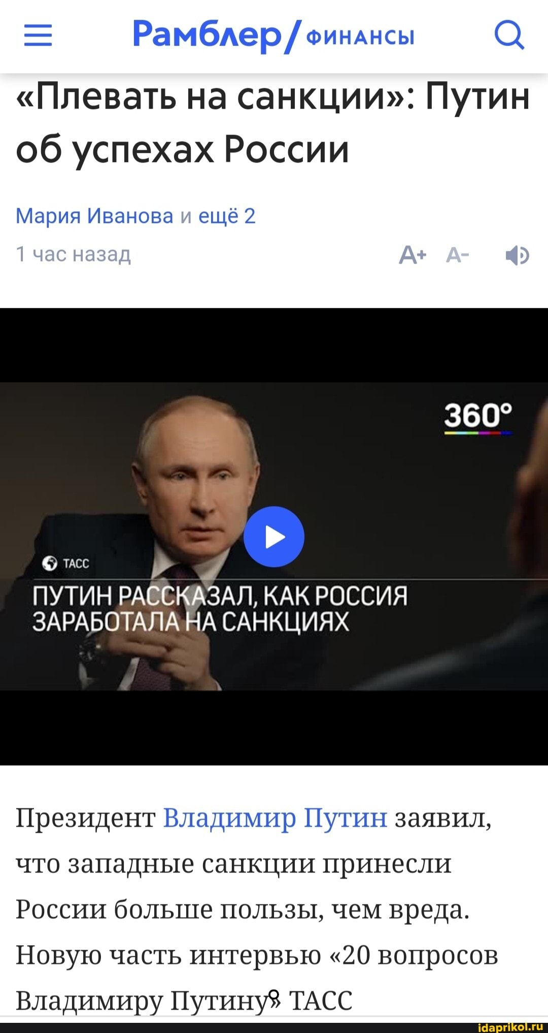 "Плевать на санкции": Путин
ее (име
Мария Иванова и ещё 2
ПУТИН РАВСКАЗАЛ, КАК РОССИЯ
ЗАРАБОТАЛА НА САНКЦИЯХ
Президент Владимир Путин заявил,
что западные санкции принесли
России больше пользы, чем вреда.
Новую часть интервью "20 вопросов
Владимиру Путину? ТАСС