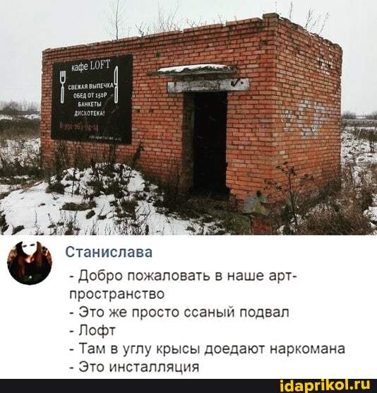 Станислава
- Добро пожаловать в наше арт- пространство
- Это же просто ссаный подвал
- Лофт
- Там в 'углу крысы доедают наркомана