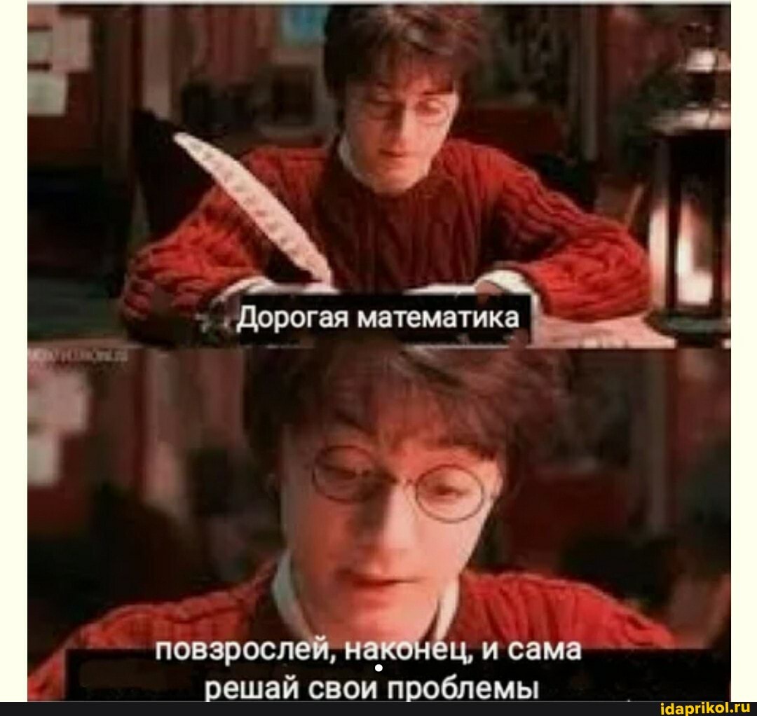 Дорогая математика
повзрослей, на! ц, и сама решай свои проблемы